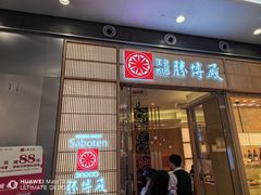 -胜博殿日式炸猪排(西红门店)