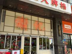 -谢记上海大排档(长寿路店)