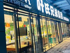 门面-叶氏兄弟(大连奥特莱斯店)
