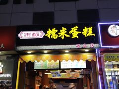 门面-朱記糯米蛋糕(千川百货店)