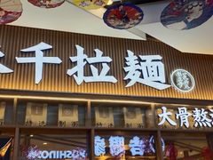 门面-味千拉面(江城大道永旺梦乐城店)
