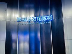 -吉林市博物馆