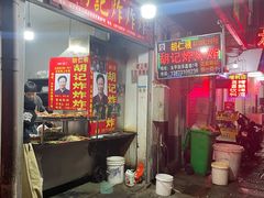 -胡仁根胡记炸炸炸