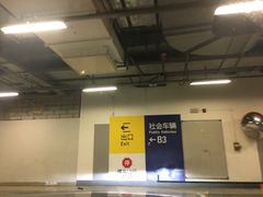 -上海环球金融中心-停车场