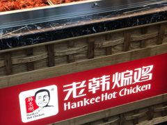 -老韩煸鸡·中国炸鸡(摩尔城店)