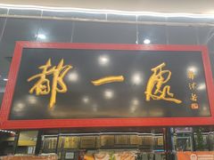 -都一处烧麦馆(前门店)
