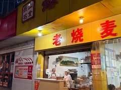 -嘉州海汇源老烧麦店