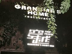 -穿越·外婆家(西溪天堂店)