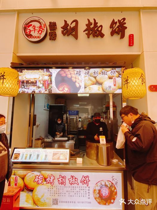 百年夯碳烤胡椒饼(阿拉城店)图片