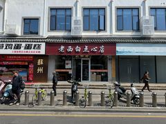 -老西白点心店