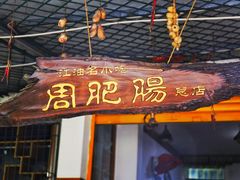 门面-周肥肠(江油总店)