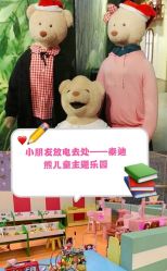 -泰迪主题家庭娱乐中心(IGC天汇广场)