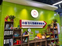 -小岳飞儿童感统·注意力训练馆(金四季店)