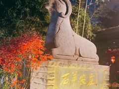 -石羊农庄