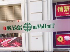 -添好运点心专门店(百老汇店)