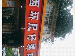 -西环肥仔螺蛳粉(总店)
