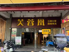 -芙蓉凰花园酒楼