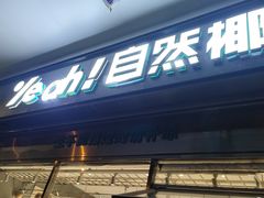 -自然椰·海南清补凉(海月广场店)