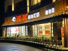 -阿胖龙虾(罍街店)
