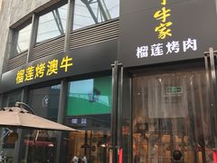 门面-犟牛家·榴莲烤肉(五棵松店)