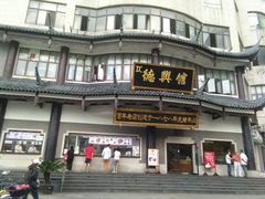 -德兴馆(山西南路店)