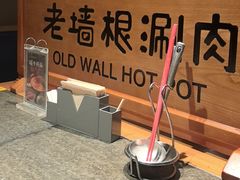 -老墙根涮肉(王四营店)