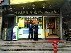 门面-陈光记烧腊(长寿路店)