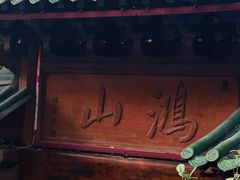 -鸿山公园