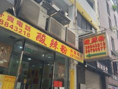 -酸辣粉(氹仔店)
