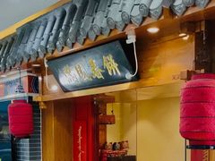 门面-满园烤鸭·春饼(太原街万达店)