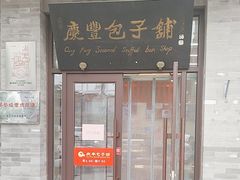 -庆丰包子铺(白塔寺店)