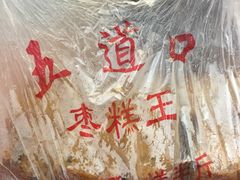 -五道口枣糕王(成府路店)