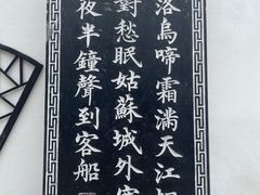 -枫桥夜泊