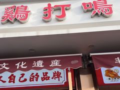 -鸡打鸣熏鸡系列(总店)