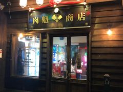 门面-肉魁屋·烧肉·烧鸟·酒场(高新店)