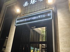 -画臻楼.家宴.融合菜(锦业路店)