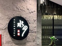 -水月·和牛工坊(水晶郦城店)