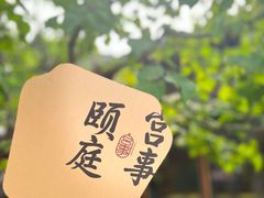 -宫事颐庭·老佛爷贵寿下午茶(颐和园店)