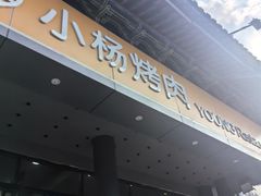 -小杨烤肉·陕西烧烤·陕西地方菜(东新街【永兴坊】店)