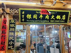 -银同牦牛肉火锅