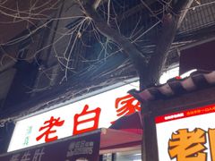 -老白家怡贵园烤肉