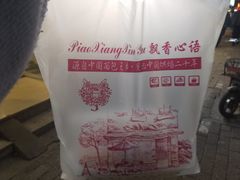 -飘香心语(官亭路店)