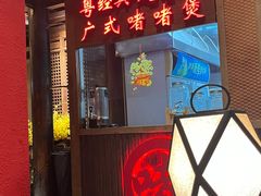 -颐和•海鲜砂锅粥•啫啫煲(奥林匹克广场店)