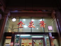 门面-清真全盛斋传统糕点(许士庙店)