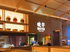 -晓宇重庆火锅(西安荟聚店)