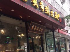门面-兵哥豌豆面(青华店)