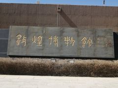 -敦煌市博物馆