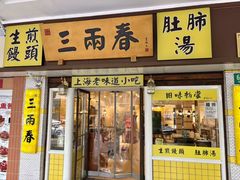 -三两春肚肺汤(崂山路店)