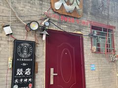 -燚店·铁板鱼蛙·烤肉·烤串(北新桥店)