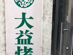 -大益烤鸡